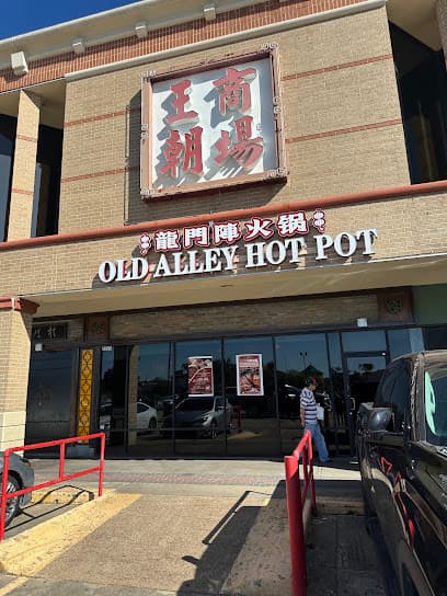 Old Alley Hot Pot